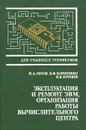 Эксплуатация и ремонт ЭВМ, организация работы вычислительного центра. Учебник - И. А. Орлов, В. Ф. Корнюшко, В. В. Бурляев