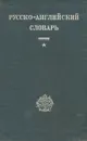 Русско-английский словарь - Владимир Мюллер