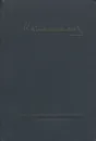 К. С. Станиславский. Художественные записи 1877-1892 - К. С. Станиславский