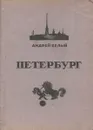 Петербург - Андрей Белый