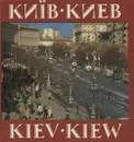 Киiв / Киев / Kiev / Kiew - А. Марьямов