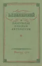 О классиках русской литературы - Белинский Виссарион Григорьевич