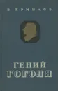 Гений Гоголя - В. Ермилов