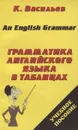 Грамматика английского языка в таблицах. Учебное пособие / An English Grammar - Васильев Константин Борисович