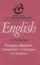 Речевое общение, толкуемое с юмором, но всерьез - Тарасова Ирина Петровна