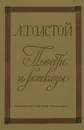 Л. Толстой. Повести и рассказы - Л. Толстой