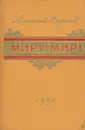 Миру - мир! - Алексей Сурков
