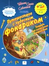 Путешествие с чудесным фонариком. Тетрадь для словесного творчества - Ольга Соболева, Ольга Агафонова