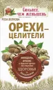 Орехи - целители. Миндаль, арахис и другие орехи на страже здоровья и долголетия - Роза Волкова