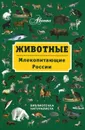 Животные. Млекопитающие России - Владимир Бабенко