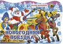 Новогодняя поездка - Мария Манакова