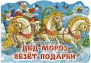 Дед Мороз везет подарки - Владимир Марахин