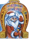 Счастливый новый год! - Оксана Балуева
