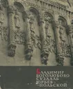 Владимир. Боголюбово. Суздаль. Юрьев-Польской - Н. Н. Воронин