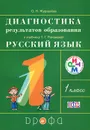 Русский язык. 1 класс. Диагностика результатов образования - О. Н. Журавлева