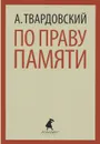 По праву памяти - А. Твардовский