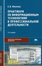 Практикум по информационным технологиям в профессиональной деятельности. Учебное пособие - Е. В. Михеева