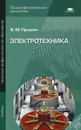 Электротехника - В. М. Прошин