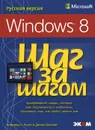 Microsoft Windows 8. Русская версия - Киприан Адриан Русен, Джоли Бэллью