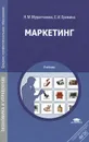 Маркетинг. Учебник - Н. М. Мурахтанова, Е. И. Еремина