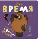 Учу время вместе с Винни-Пухом - А. Милн, Б. Заходер