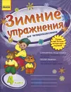 Зимние упражнения. 4 класс. Рабочая тетрадь - Л. А. Гребенькова