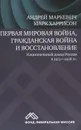 Первая мировая война, Гражданская война и восстановление. Национальный доход России в 1913-1928 гг. - Андрей Маркевич, Марк Харрисон