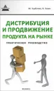 Дистрибуция и продвижение продукта на рынке. Практическое руководство - М. Горбачев, Я. Газин