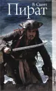 Пират - В. Скотт