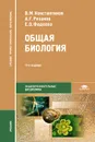 Общая биология. Учебник - В. М. Константинов, А. Г. Резанов, Е. О. Фадеева