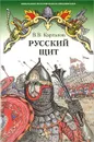 Русский щит - В. В. Каргалов