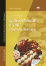 Калькуляция и учет. Рабочая тетрадь - И. И. Потапова