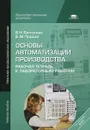 Основы автоматизации производства. Рабочая тетрадь к лабораторным работам - В. Н. Пантелеев, В. М. Прошин