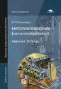 Материаловедение (металлообработка). Рабочая тетрадь - Е. Н. Соколова