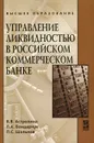 Управление ликвидностью в российском коммерческом банке - В. В. Астрелина, П. К. Бондарчук, П. С. Шальнов