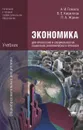 Экономика для профессий и специальностей социальностей социально-экономического профиля. Учебник - А. И. Гомола, В. Е. Кириллов, П. А. Жанин