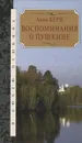 Анна Керн. Воспоминания о Пушкине - Анна Керн