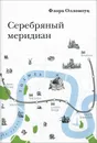 Серебряный меридиан - Флора Олломоуц