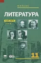 Литература. 11 класс. Учебник. В 2 частях. Часть 2 - И. Н. Сухих