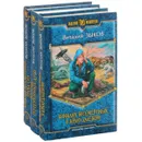 Во имя потерянных душ. Конклав бессмертных. В краю далеком. Конклав бессмертных. Проба сил (комплект из 3 книг) - Виталий Зыков