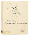 Профессия - аниматор (комплект из 2 книг) - Хитрук Федор Савельевич
