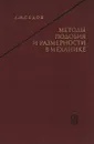 Методы подобия и размерности в механике - Седов Леонид Иванович