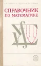 Справочник по математике - А. А. Рывкин, А. З. Рывкин, Л. С. Хренов