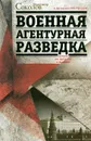 Военная агентурная разведка. История вне идеологии и политики - Владимир Соколов
