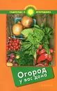 Огород у вас дома - С. И. Калюжный