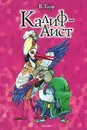 Калиф-Аист - В. Гауф