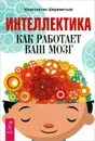 Интеллектика. Как работает ваш мозг - Константин Шереметьев