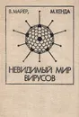 Невидимый мир вирусов - В. Майер, М. Кенда