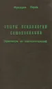 Опыты психологии самопознания (практикум по гештальттерапии) - Фредерик Перлз