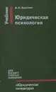 Юридическая психология - В. Л. Васильев